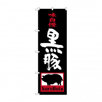 のぼり SNB-3290 黒豚 kuroButa