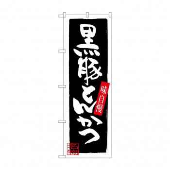 のぼり SNB-3292 黒豚とんかつ