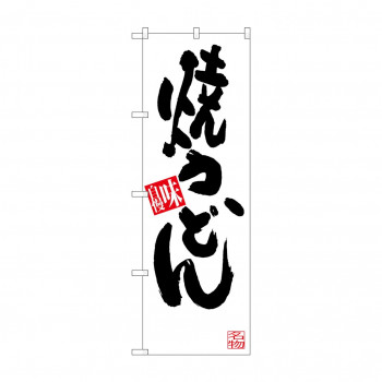 のぼり SNB-3318 焼うどん