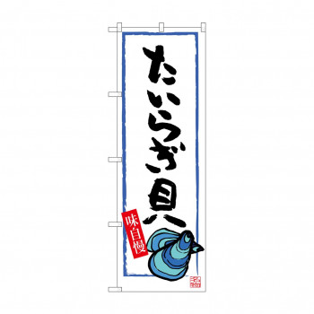 のぼり SNB-3336 たいらぎ貝