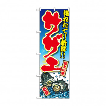 のぼり SNB-3337 サザエ 獲れたて!!新鮮!