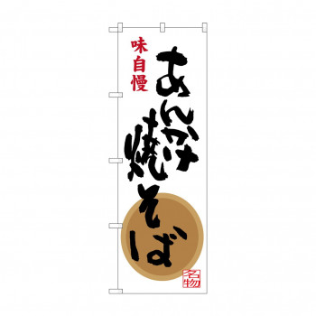 のぼり SNB-3343 あんかけ焼そば味自慢