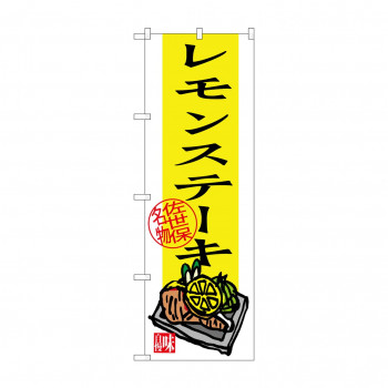 のぼり SNB-3347 レモンステーキ
