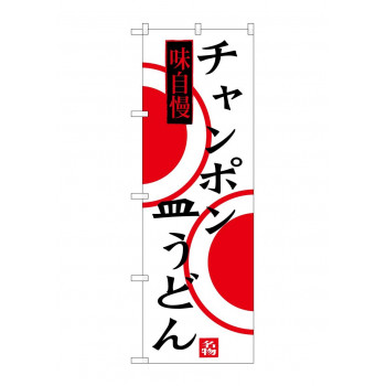 のぼり SNB-3348 チャンポン 皿うどん