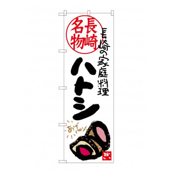 のぼり SNB-3356 ハトシ 長崎名物