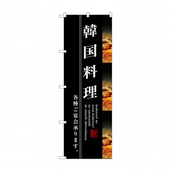のぼり SNB-3213 韓国料理