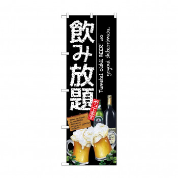 のぼり SNB-3216 飲み放題