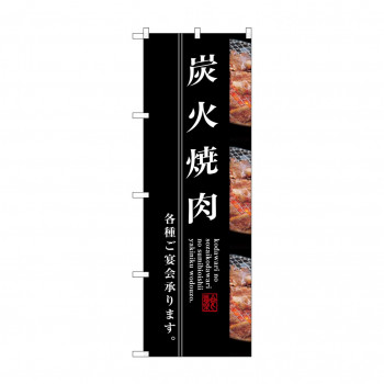 のぼり SNB-3220 炭火焼肉