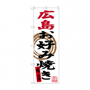 のぼり SNB-3370 広島お好み焼き
