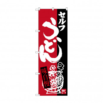 のぼり SNB-3388 セルフうどん