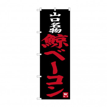 のぼり SNB-3399 鯨ベーコン