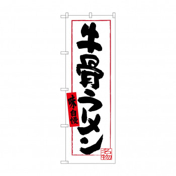 のぼり SNB-3401 牛骨ラーメン(白地)