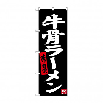 のぼり SNB-3402 牛骨ラーメン(黒地)
