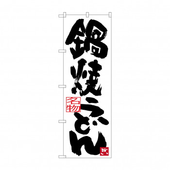 のぼり SNB-3432 鍋焼きうどん