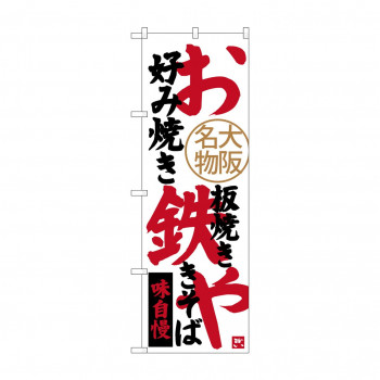 のぼり SNB-3466 お好み焼鉄板焼焼きそ