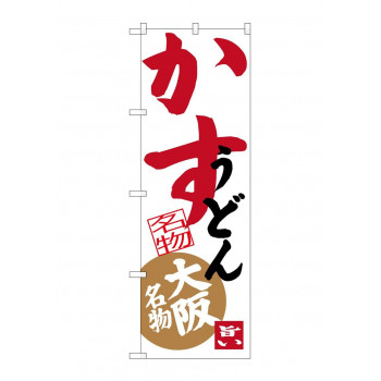 のぼり SNB-3467 かすうどん