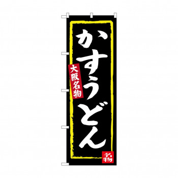 のぼり SNB-3468 かすうどん(黒地)