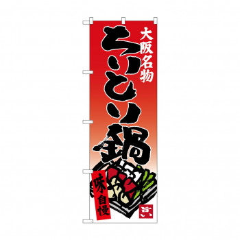 のぼり SNB-3484 ちりとり鍋
