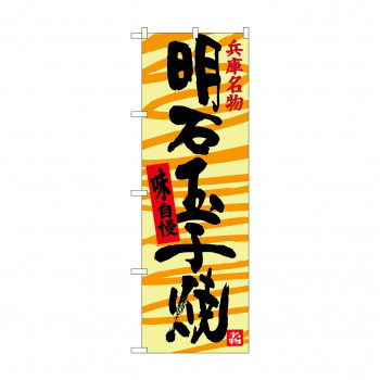 のぼり SNB-3489 明石玉子焼