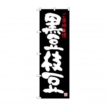 のぼり SNB-3494 黒豆枝豆
