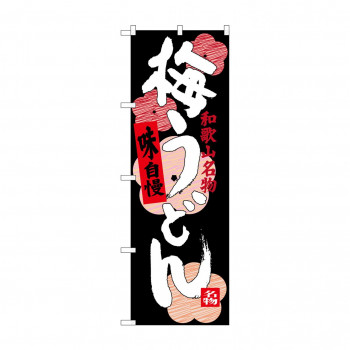 のぼり SNB-3512 梅うどん