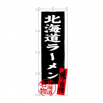 のぼり SNB-3625 北海道ラーメン 黒