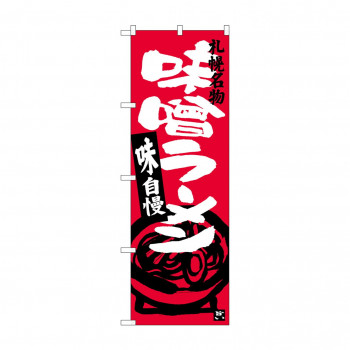 のぼり SNB-3630 味噌ラーメン 札幌名物