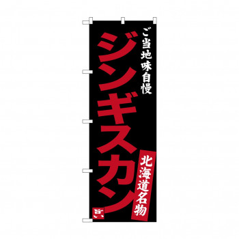 のぼり SNB-3634 ジンギスカン 味自慢 黒
