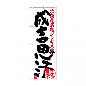 のぼり SNB-3635 成吉思汗