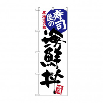 のぼり SNB-3693 寿司屋の海鮮丼