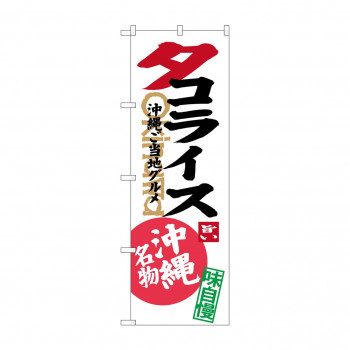 のぼり SNB-3612 タコライス 白
