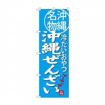 のぼり SNB-3618 沖縄ぜんざい