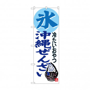のぼり SNB-3619 氷 沖縄ぜんざい