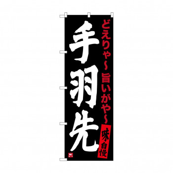 のぼり SNB-3538 手羽先 黒