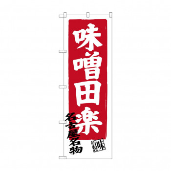 のぼり SNB-3548 味噌田楽