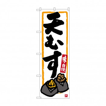 のぼり SNB-3550 天むす 白