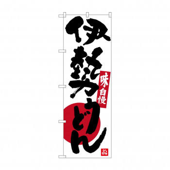 のぼり SNB-3566 伊勢うどん