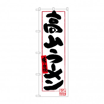 のぼり SNB-3574 高山ラーメン