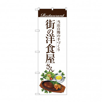 のぼり SNB-3106 街の洋食屋さん(ハンバー