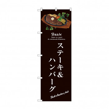 のぼり SNB-3131 ステーキ＆ハンバーグ