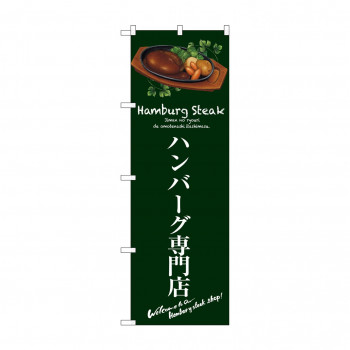 のぼり SNB-3132 ハンバーグ専門店(緑)