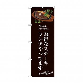 のぼり SNB-3139 お得なステーキランチ(茶)