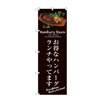 のぼり SNB-3140 お得なハンバーグランチ(茶)