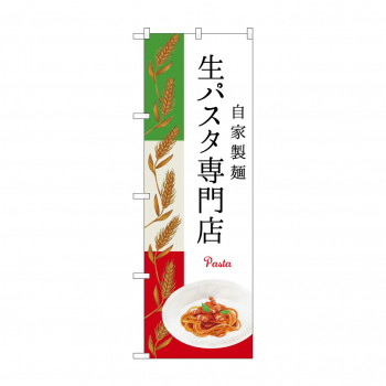 のぼり SNB-3148 生パスタ専門店