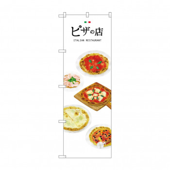 のぼり SNB-3153 ピザの店
