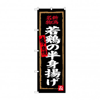 のぼり SNB-3726 若鶏の半身揚げ(黒地)