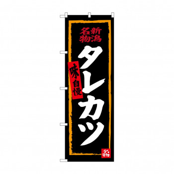 のぼり SNB-3727 タレカツ(黒地)