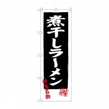 のぼり SNB-3749 煮干しラーメン