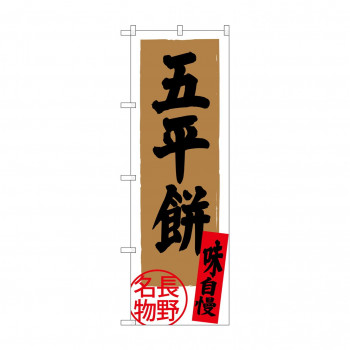 のぼり SNB-3785 五平餅 長野名物