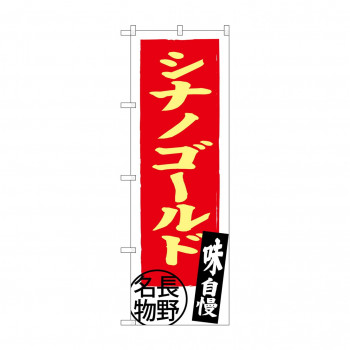 のぼり SNB-3791 シナノゴールド 長野名物
